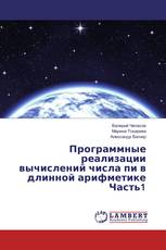 Программные реализации вычислений числа пи в длинной арифметике Часть1