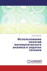 Использование понятий математического анализа в задачах техники