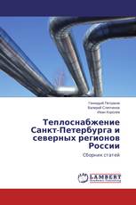 Теплоснабжение Санкт-Петербурга и северных регионов России