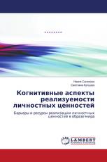 Когнитивные аспекты реализуемости личностных ценностей