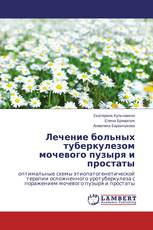 Лечение больных туберкулезом мочевого пузыря и простаты