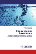 Хронический бруцеллез