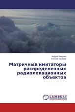 Матричные имитаторы распределенных радиолокационных объектов