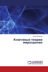 Ключевые теории мироздания