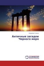 Античные загадки Черного моря