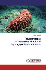 Голотурии прикамчатских и прикурильских вод