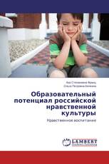 Образовательный потенциал российской нравственной культуры