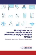 Поверхностно-активные вещества в объектах окружающей среды