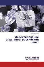 Инвестирование стартапов: российский опыт
