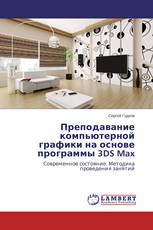 Преподавание компьютерной графики на основе программы 3DS Max