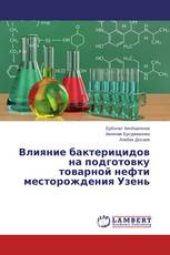 Влияние бактерицидов на подготовку товарной нефти месторождения Узень