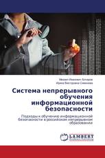 Система непрерывного обучения информационной безопасности