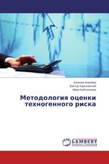 Методология оценки техногенного риска