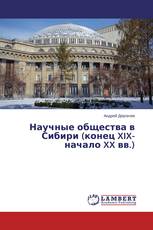 Научные общества в Сибири (конец XIX- начало XX вв.)