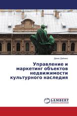 Управление и маркетинг объектов недвижимости культурного наследия