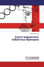 Digital маркетинг табачных брендов