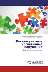 Постинсультные когнитивные нарушения