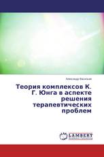 Теория комплексов К. Г. Юнга в аспекте решения терапевтических проблем