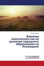 Влияние попечительства на развитие народного образования на Псковщине