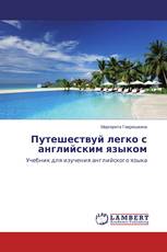 Путешествуй легко с английским языком