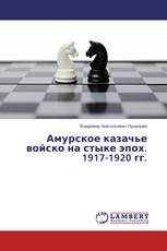 Амурское казачье войско на стыке эпох. 1917-1920 гг.