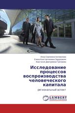 Исследование процессов воспроизводства человеческого капитала