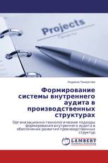 Формирование системы внутреннего аудита в производственных структурах