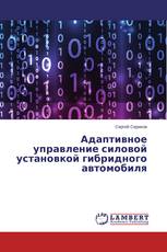 Адаптивное управление силовой установкой гибридного автомобиля