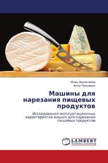 Машины для нарезания пищевых продуктов