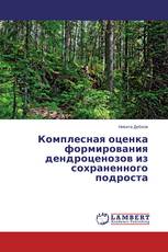 Комплесная оценка формирования дендроценозов из сохраненного подроста