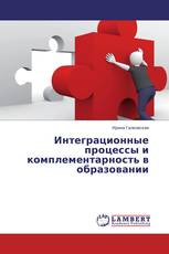 Интеграционные процессы и комплементарность в образовании