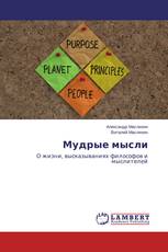 Мудрые мысли