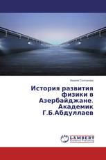 История развития физики в Азербайджане. Академик Г.Б.Абдуллаев