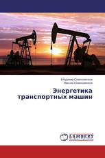 Энергетика транспортных машин