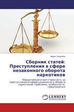 Сборник статей: Преступления в сфере незаконного оборота наркотиков