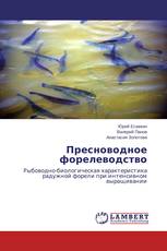 Пресноводное форелеводство