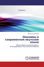 Омонимы в современном якутском языке