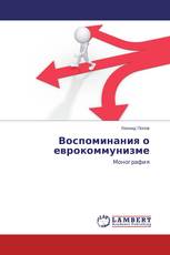 Воспоминания о еврокоммунизме