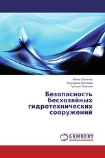Безопасность бесхозяйных гидротехнических сооружений