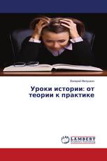 Уроки истории: от теории к практике