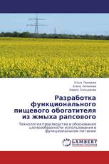 Разработка функционального пищевого обогатителя из жмыха рапсового