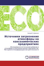 Источники загрязнения атмосферы на коксохимических предприятиях