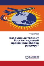 Воздушный транзит России: медовый пряник или яблоко раздора?