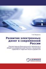 Развитие электронных денег в современной России