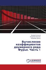 Вычисление коэффициентов двумерного ряда Фурье. Часть 1
