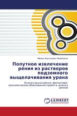 Попутное извлечение рения из растворов подземного выщелачивания урана