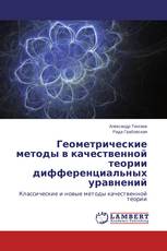 Геометрические методы в качественной теории дифференциальных уравнений