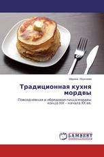 Традиционная кухня мордвы
