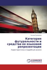 Категория футуральности и средства ее языковой репрезентации