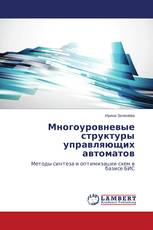 Многоуровневые структуры управляющих автоматов